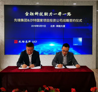 先鋒集團與沙特國家項目投資公司達成戰(zhàn)略合作 共推“一帶一路”信息技術服務新舉措