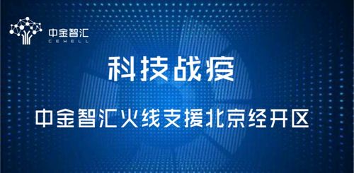 科技戰(zhàn)疫，中金智匯火線支援北京經(jīng)開區(qū)信息技術(shù)咨詢服務(wù)