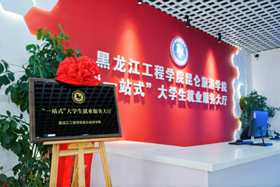 黑龍江工程學院昆侖旅游學院 就業服務迭代升級，“一站式”大廳啟用構筑育人新生態